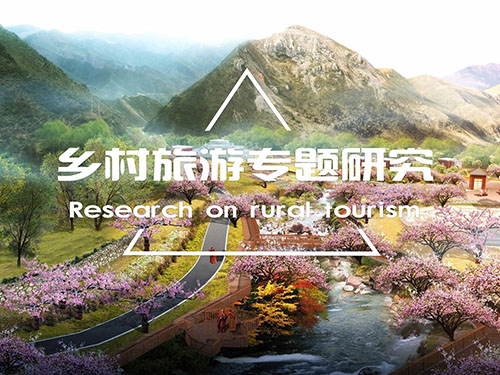 鄉村旅游專題研究